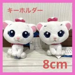ディズニー マリー ぬいぐるみ キーホルダー 2体セット 8cm