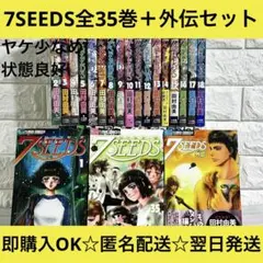2026年最新】7seeds 全35巻の人気アイテム - メルカリ