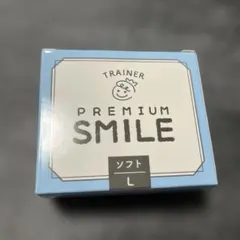PREMIUM SMILE トレーニングマウスピース ソフト L 新品未使用
