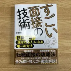 すごい面接の技術