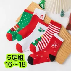 キッズ靴下5足組16〜18cmクリスマス ソックス サンタ トナカイ　670号