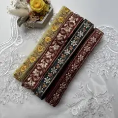 在庫限り超お買得セットインド刺繍リボン各135メートルずつ合計5.4メートル