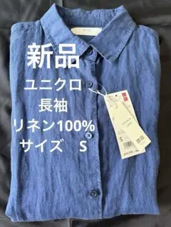 【新品タグ付き】ユニクロ　プレミアムリネンシャツ　麻100% ブルー　Sサイズ