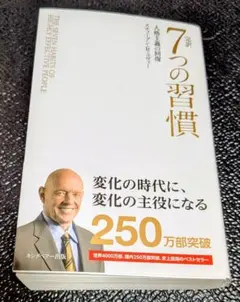 完訳 7つの習慣 人格主義の回復