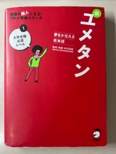 新ユメタン 1 大学合格必須レベル