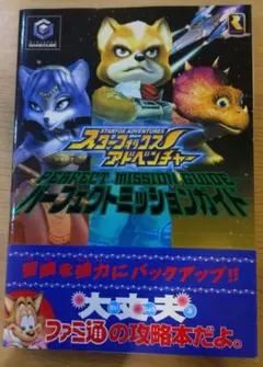スターフォックスアドベンチャーパーフェクトミッションガイド　ゲームキューブ攻略本