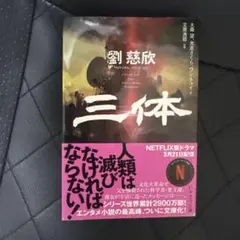 三体 劉慈欣 SF小説