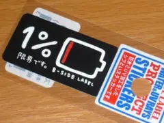 1%充電 限界です 残量やばい スモール ステッカー B-SIDE LABEL