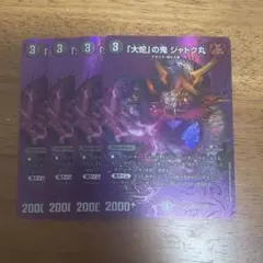 大蛇の鬼ジャドク丸　4枚 maxレア