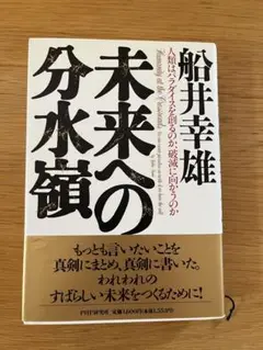 未来への分水嶺 船井幸雄著