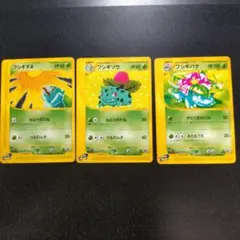 フシギバナ フシギソウ　フシギダネ　ポケモンカードe　1stEdition