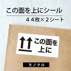 この面を上にシール【モノクロ】 2シート【ケアシール】