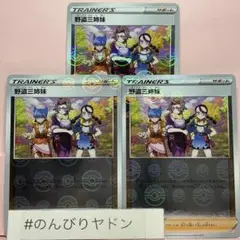 野盗三姉妹　モンスターボールミラー　3枚　pcf703