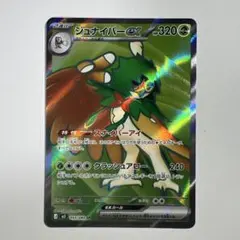 ポケモンカード【ムニキスゼロ】ジュナイパーex SR