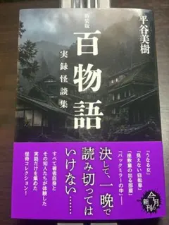 新装版 百物語 実録怪談集 平谷美樹 ハルキ文庫