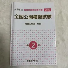 東京アカデミー 東アカ第1回 模試 解答解説 看護師国家試験 - メルカリ
