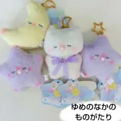 ゆめのなかのものがたり　ぽろぽろ　ぬいぐるみ　キーホルダー　つき　ほし　新品