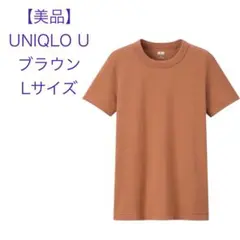 お値下げ/UNIQLO U クルーネックTシャツ　ブラウン・Lサイズ