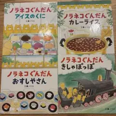 ノラネコぐんだん 絵本 8冊セット 工藤ノリコ - メルカリ