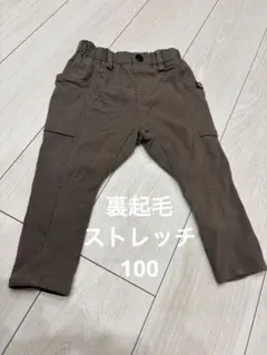 裏起毛　長ズボン　100 ストレッチパンツ
