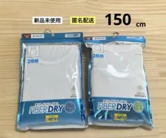 新品　150cm　男の子　タンクトップ　ファイバードライ　夏　肌着　2袋　4枚