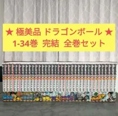 ★極美品★ ドラゴンボール　完全版　全34巻　全巻セット　鳥山明　ジャンプ　名作