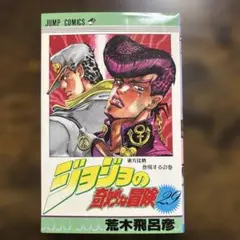 2026年最新】ジョジョの奇妙な冒険1巻初版本の人気アイテム - メルカリ