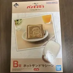 一番くじ パンどろぼう〜いとしのパン〜 B賞　ホットサンドマシーン