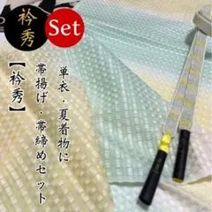 衿秀【綾竹畳目レース帯締め＋二色段ぼかし帯揚げ◆レモンイエロー×ミントグリーン】