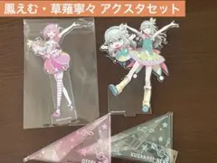 【5/10まで限定】プロセカ 鳳えむ 草薙寧々 アクスタセット まとめ売り