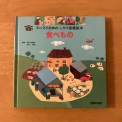 食べもの しかけ図鑑絵本