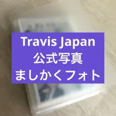 Travis Japan 中村海人 公式写真 個人 混合 集合