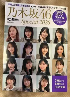 日経エンタテイメント！ 乃木坂46 スペシャル 2026