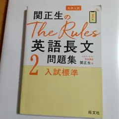 関正生のThe Rules英語長文問題集 : 大学入試 2のサムネイル
