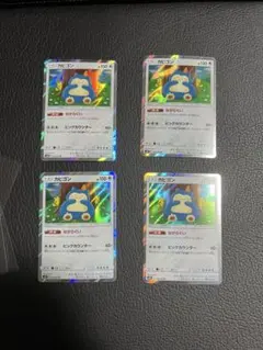 ポケモンカード カビゴン カナヘイ ながらぐい 4枚