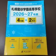札幌龍谷学園高等学校 2026~27年度過去問題集