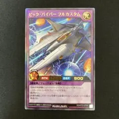 遊戯王ラッシュデュエル ビックバイパーリップルレーザー イラスト違い