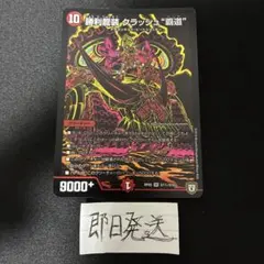 勝利龍装 クラッシュ