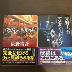 マスカレード・ホテル　マスカレード・イブ　東野圭吾