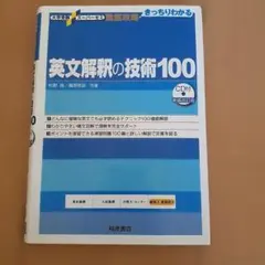英文解釈の技術100