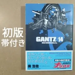 初版 GANTZ 14巻 奥浩哉 漫画 帯付き　ガンツ　コミックス　615376