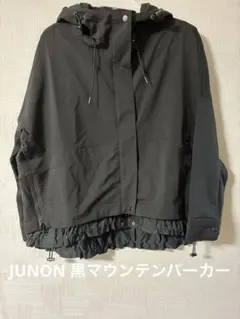 JUNON 黒マウンテンパーカー 　フリル裾が取り外しタイプ　M〜L