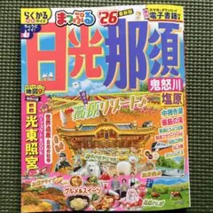 まっぷる 日光・那須 鬼怒川・塩原'26