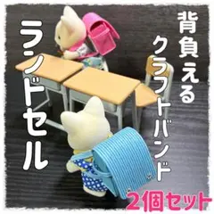 背負える クラフトバンド ランドセル ピンク水色