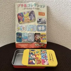 ポケモン プチ缶コレクション アートセレクション 缶ケース