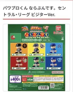 パワフルプロ野球 パワプロくん ならぶんです。 ビジター Ver. 全 コンプ