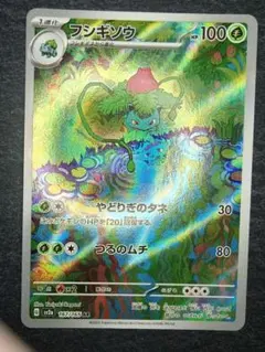 フシギソウ AR SV2a ポケモンカード151 167/165