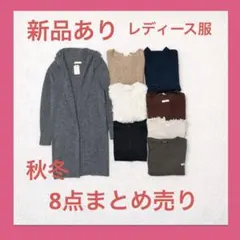 【新品アウター入り】冬物まとめ売り8点／レディース／L相当ブランドmix