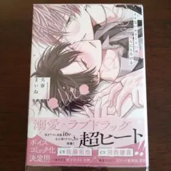 天春 まいね「イケないエリートΩは淫らにとろける」