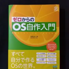 ゼロからのOS自作入門 内田公太